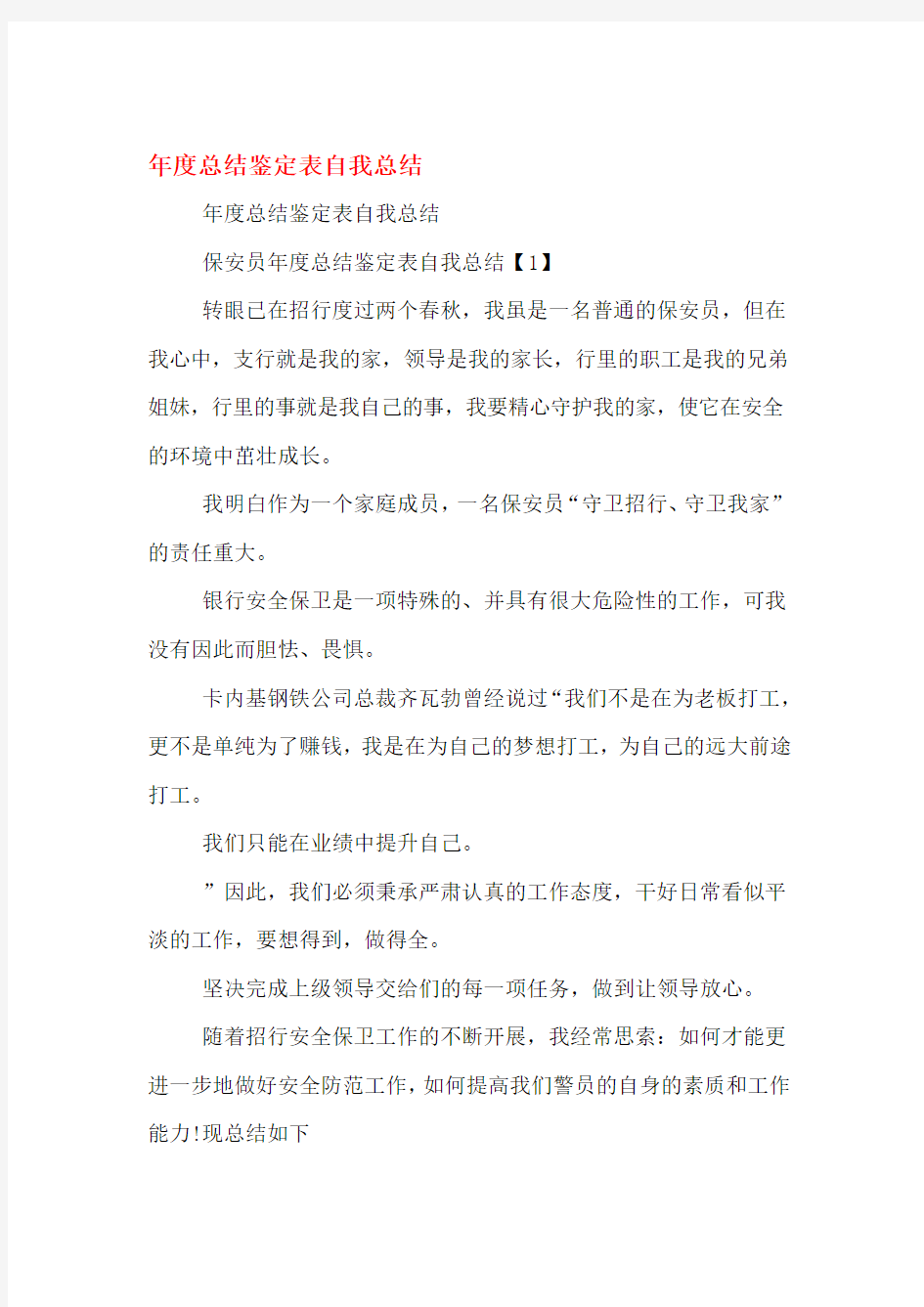 年总结鉴定表自我总结