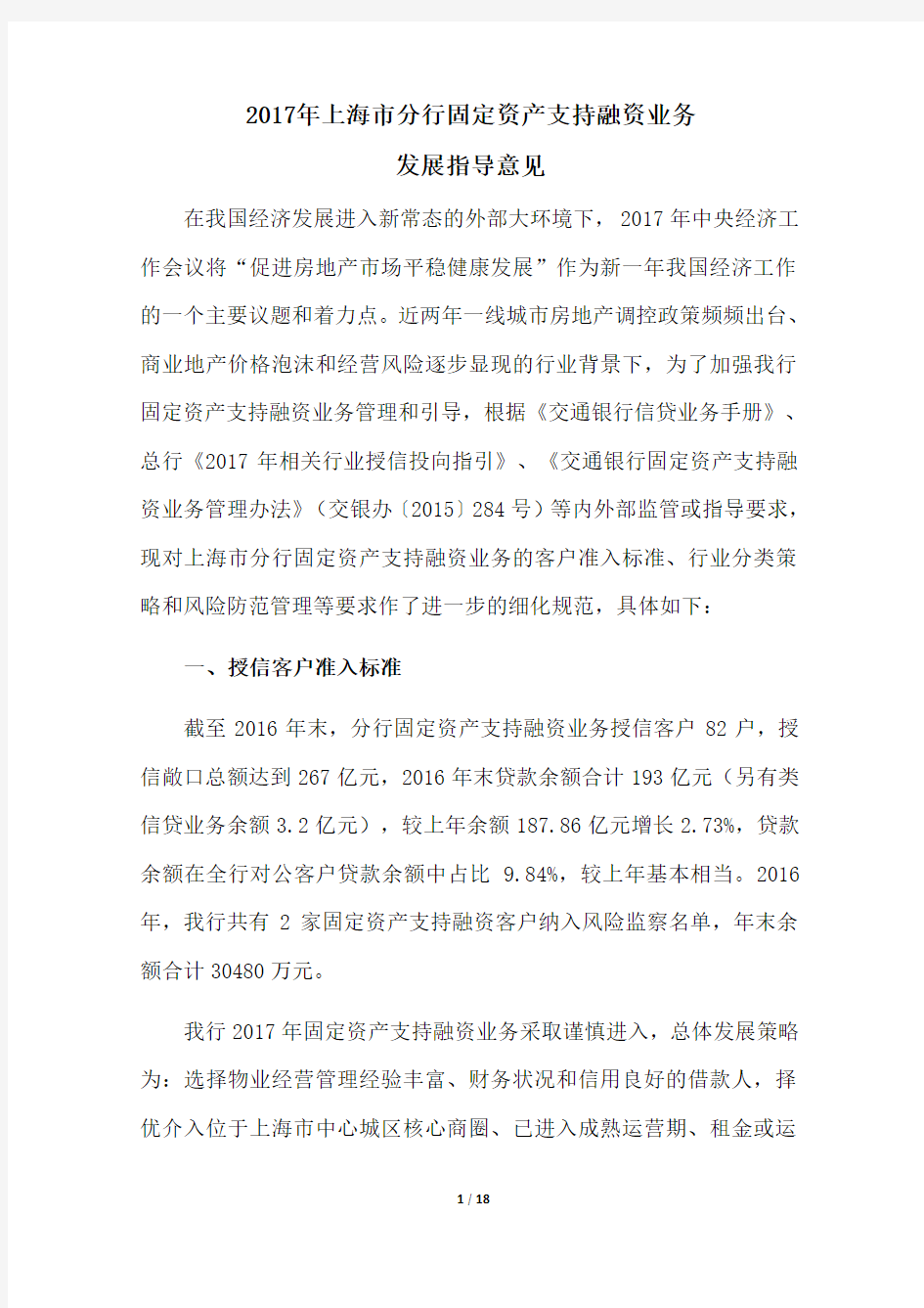 2017年上海市分行授信业务发展指导意见—固定资产支持融资业务