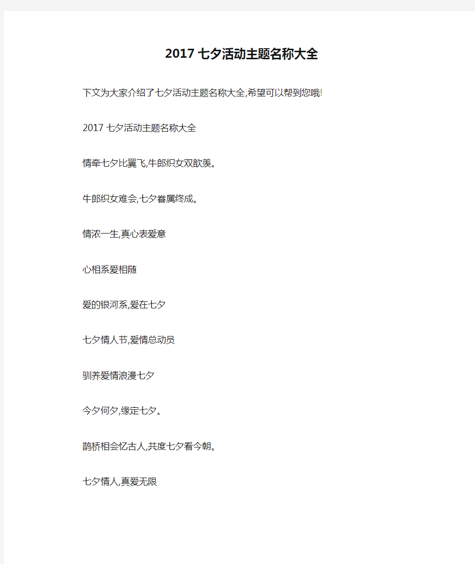 2017七夕活动主题名称大全 