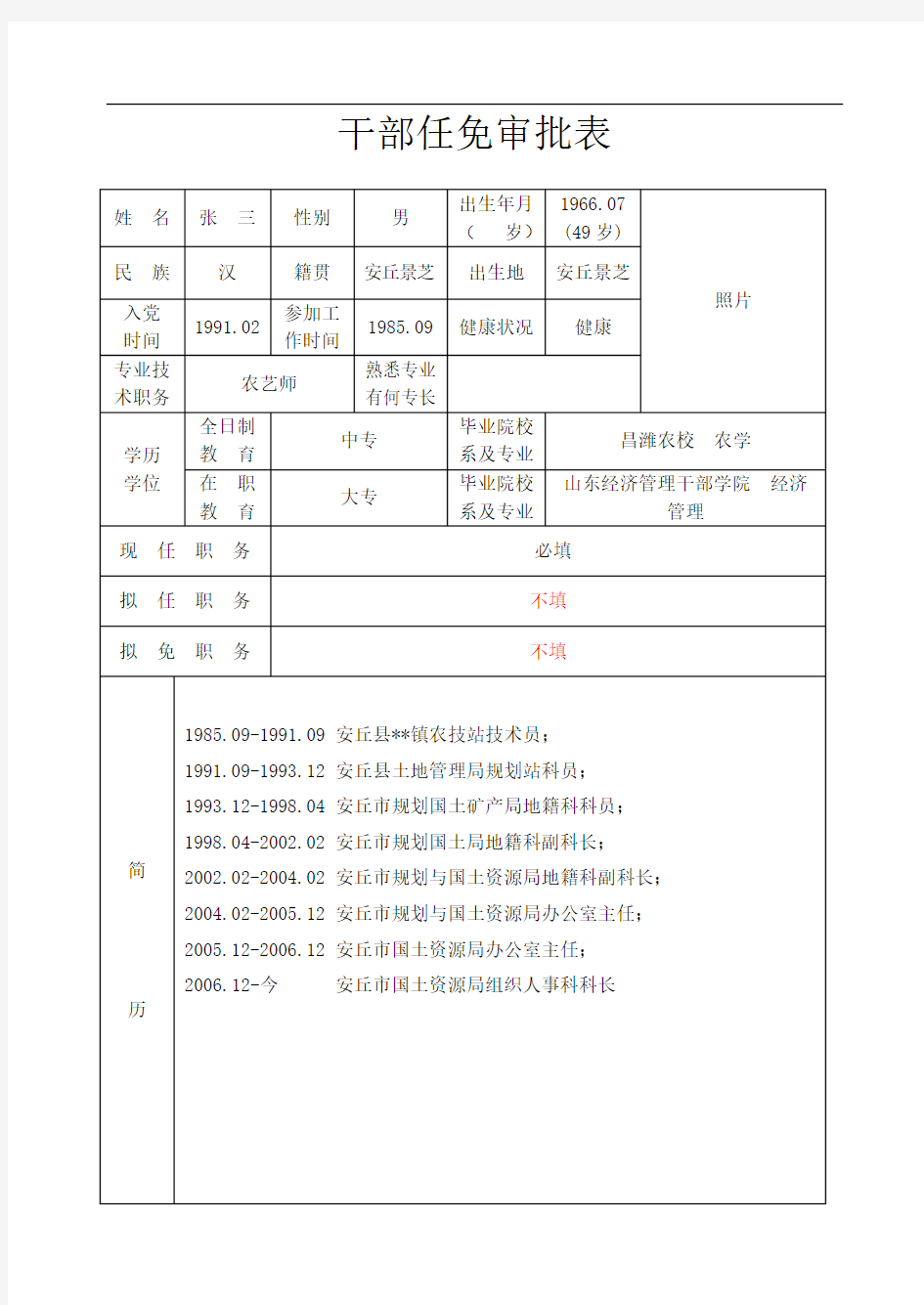 干部任免审批表(参考样表)