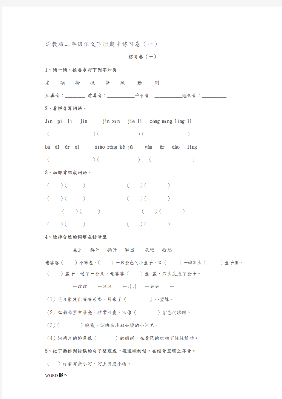 沪教版二年级语文(下册)期中练习卷