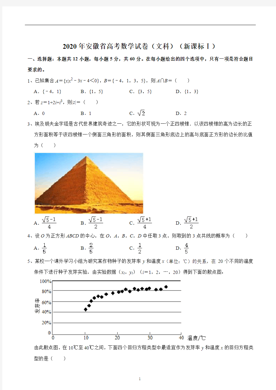 2020年安徽省高考数学试卷(文科)(新课标Ⅰ)