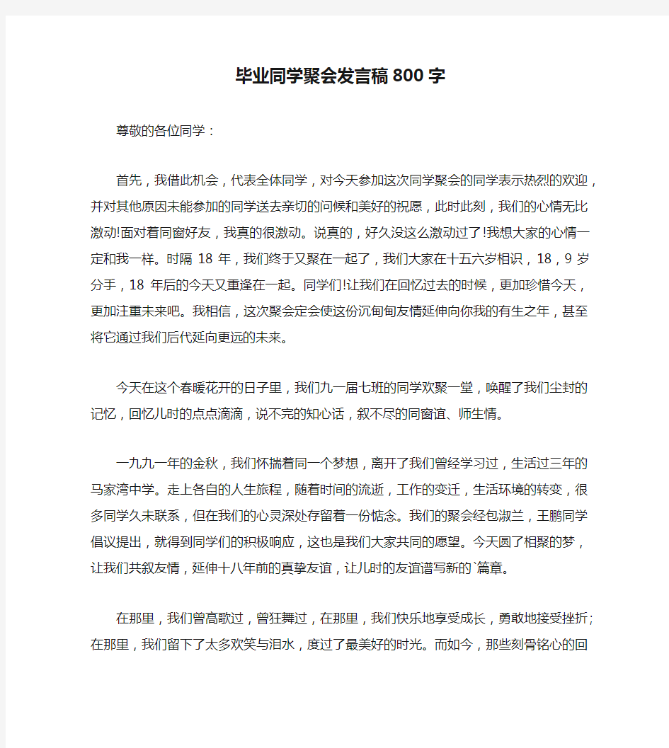 毕业同学聚会发言稿800字