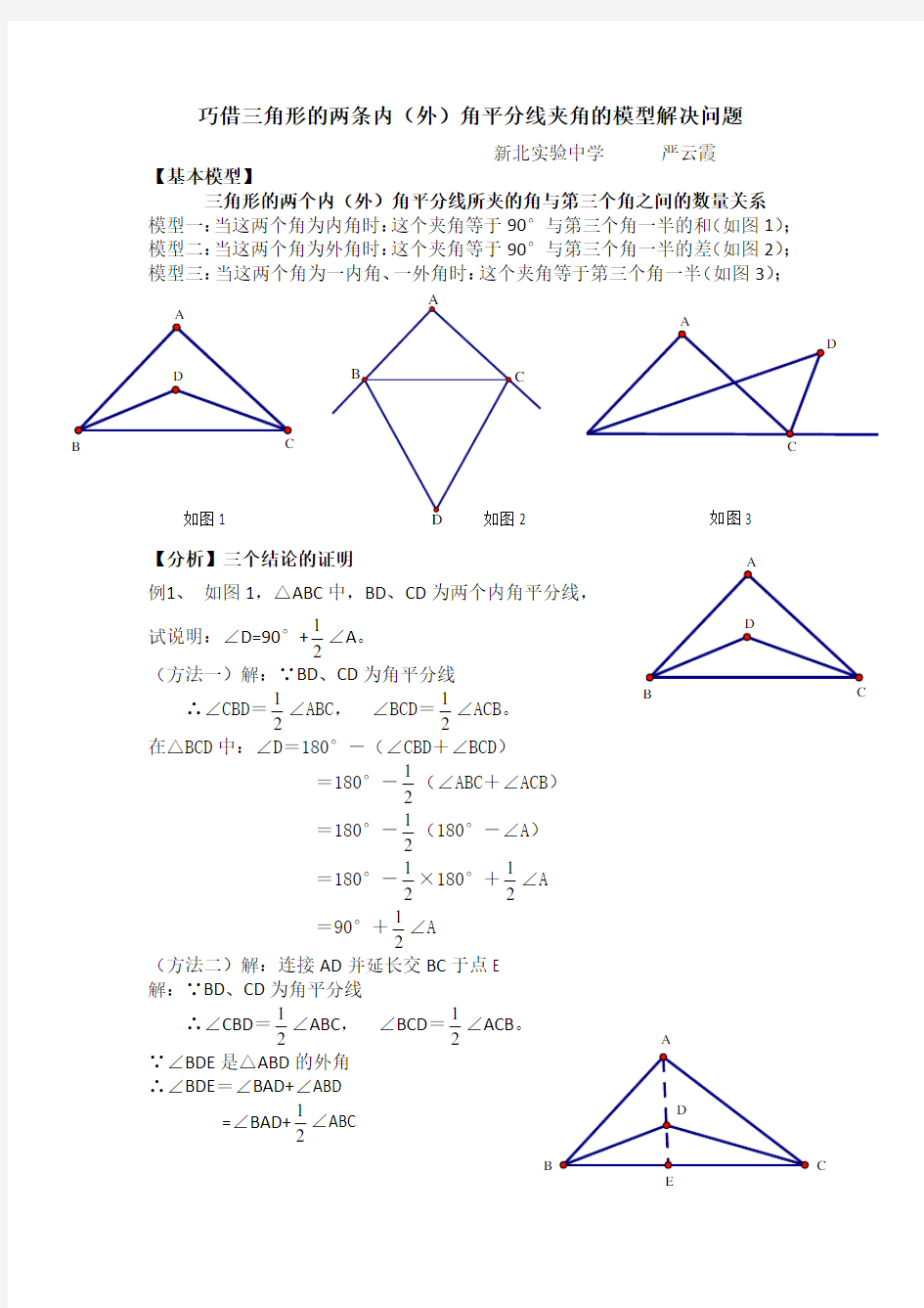 巧借三角形的两条内(外)角平分线夹角的模型解决问题