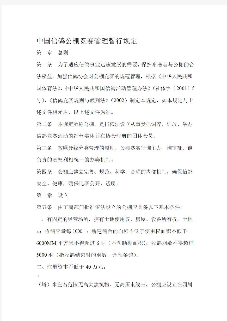 中国赛鸽公棚管理条例第二意见稿重点