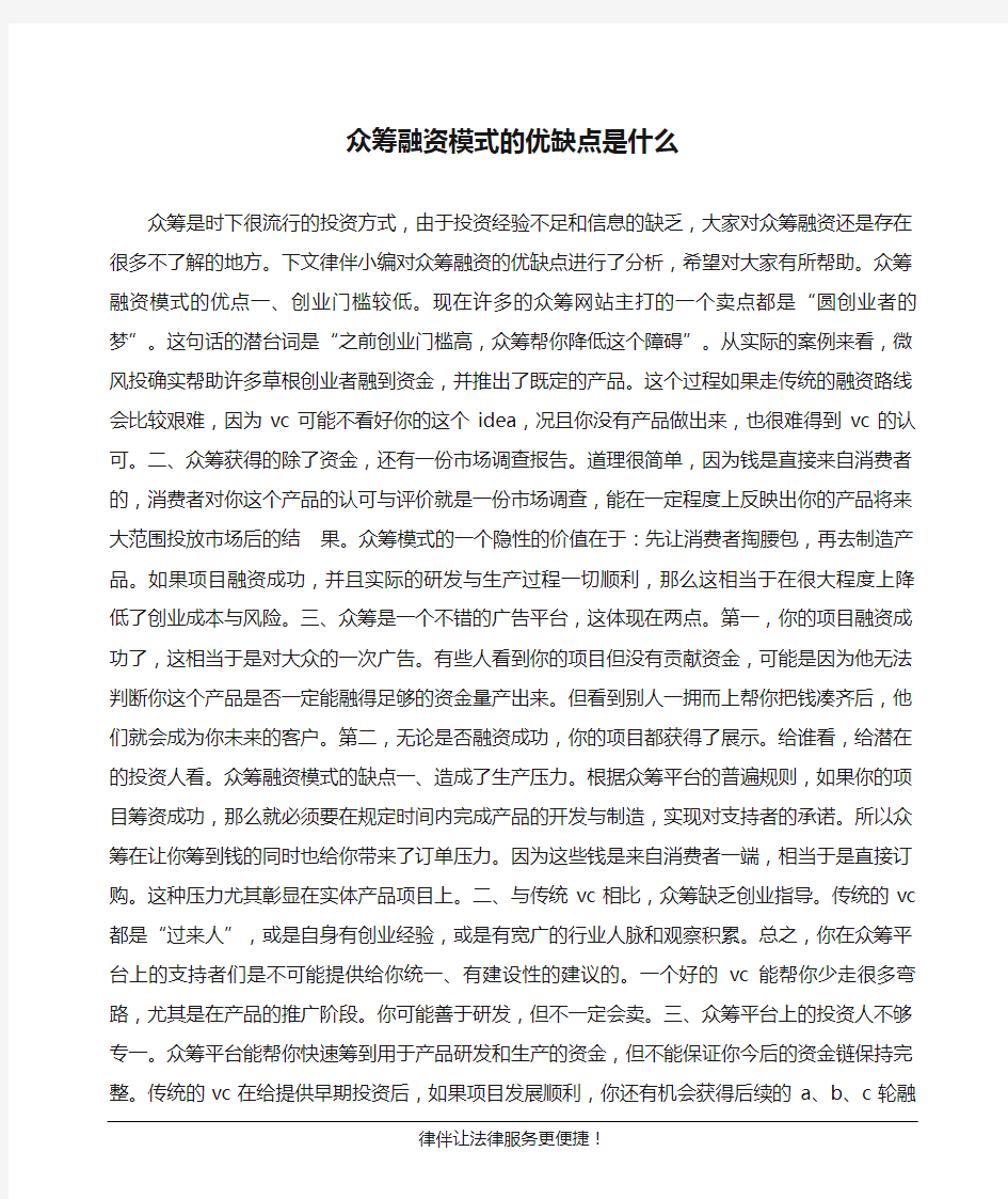 众筹融资模式的优缺点是什么(1)