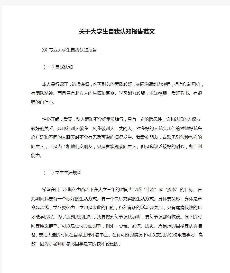 关于大学生自我认知报告范文