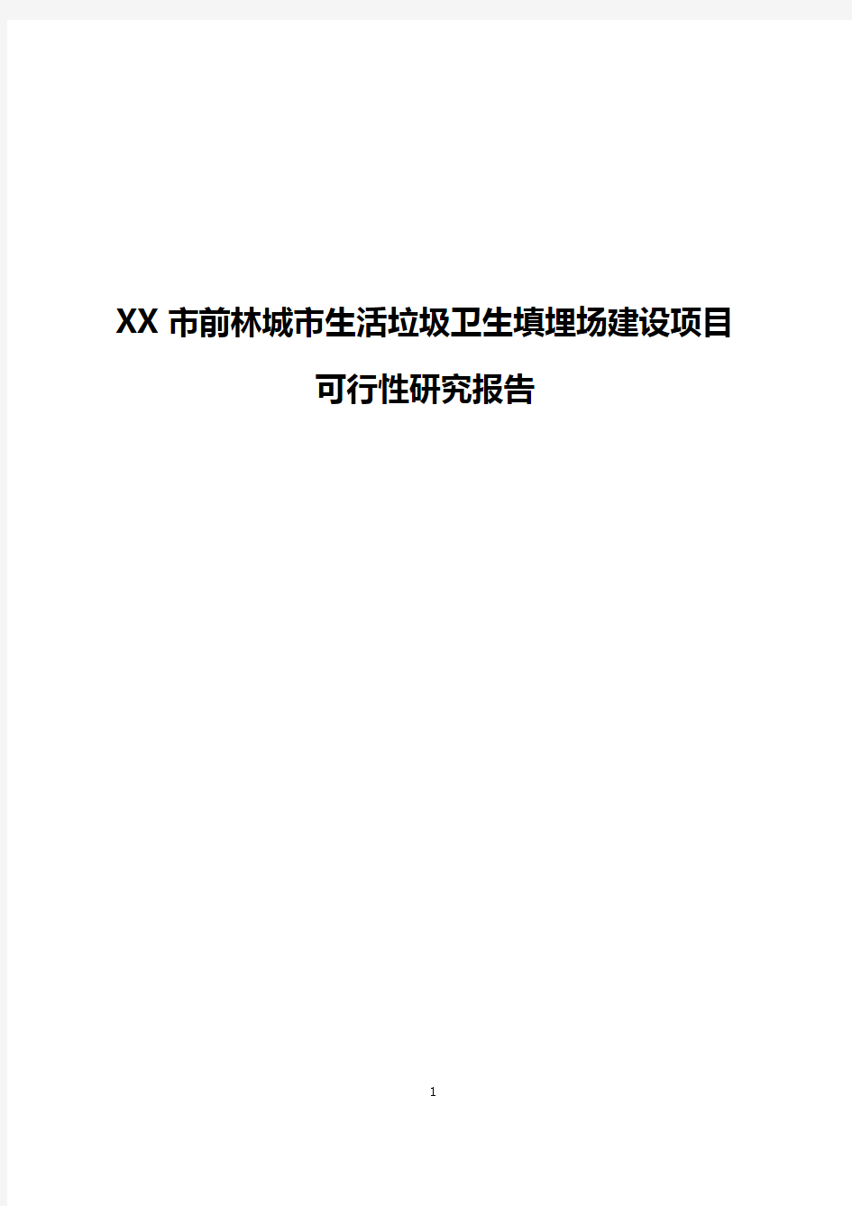 XX市前林城市生活垃圾卫生填埋场建设项目可行性研究报告