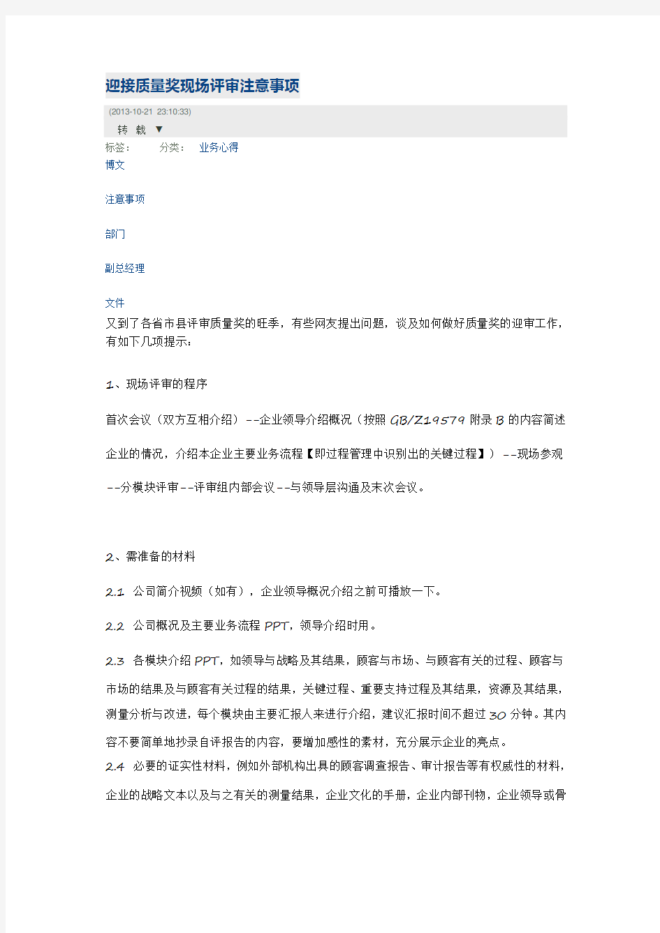 迎接质量奖现场评审注意事项