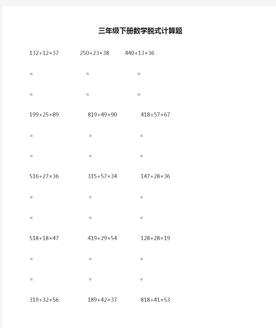 三年级下册数学脱式计算题