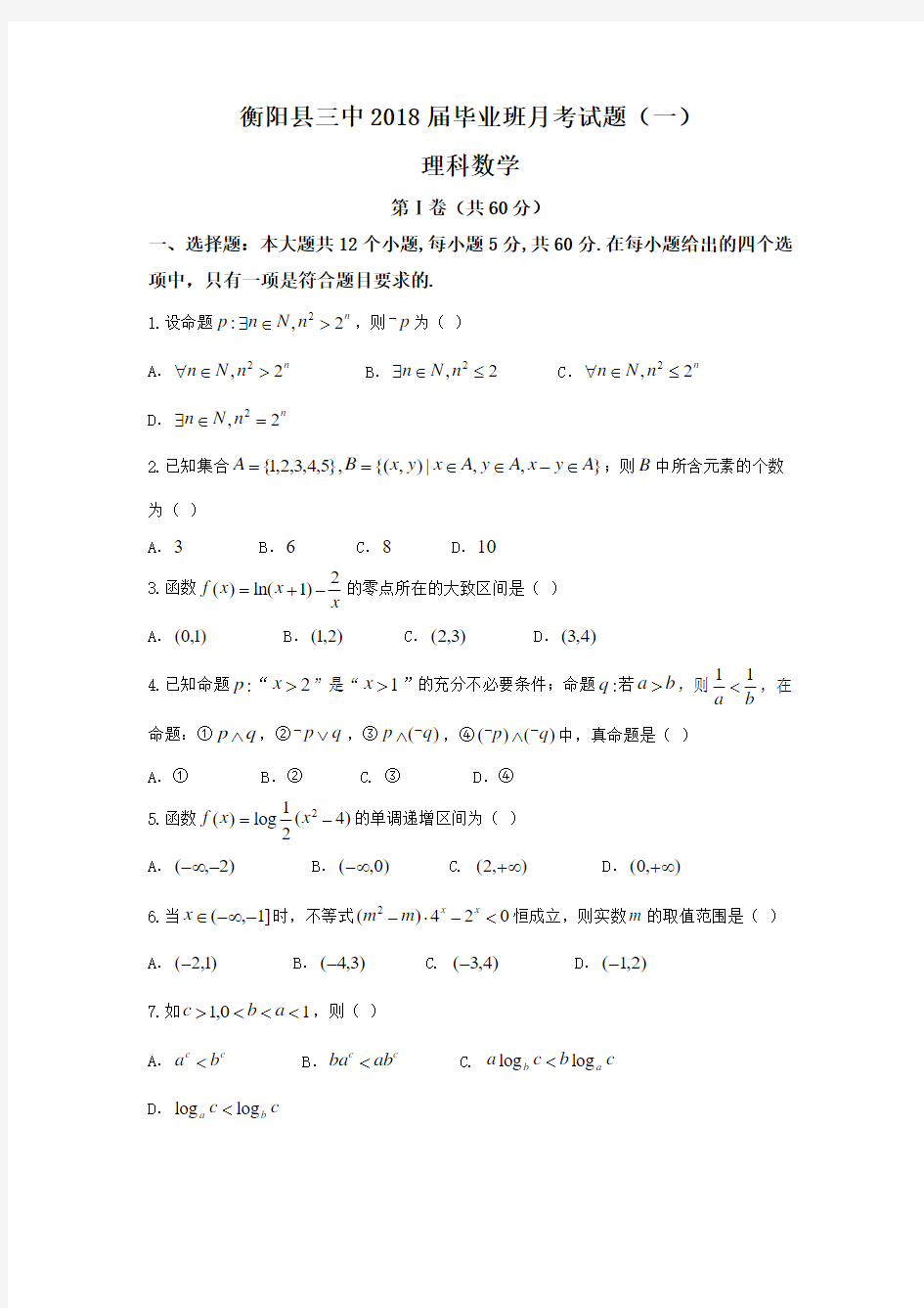 湖南省衡阳县第三中学2020届高三上学期第一次月考数学(理)试题Word版含答案
