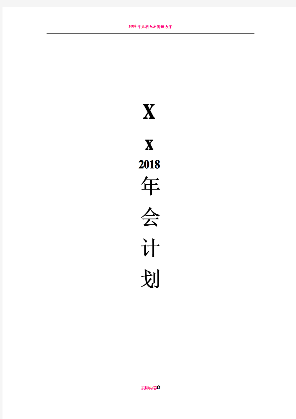 2018年公司年会策划方案0