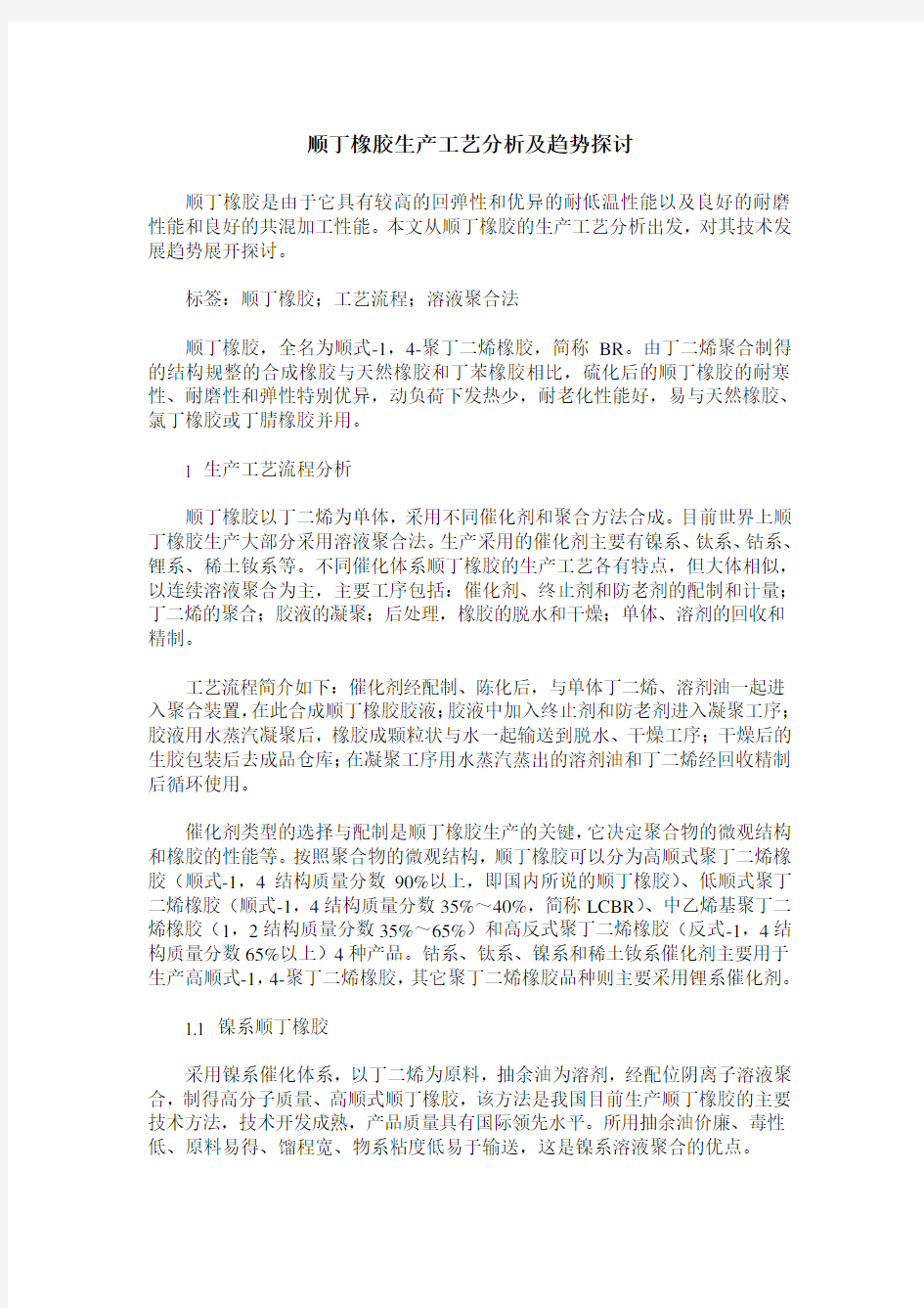 顺丁橡胶生产工艺分析及趋势探讨