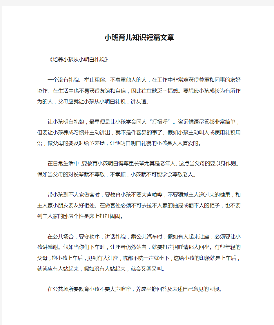 小班育儿知识短篇文章