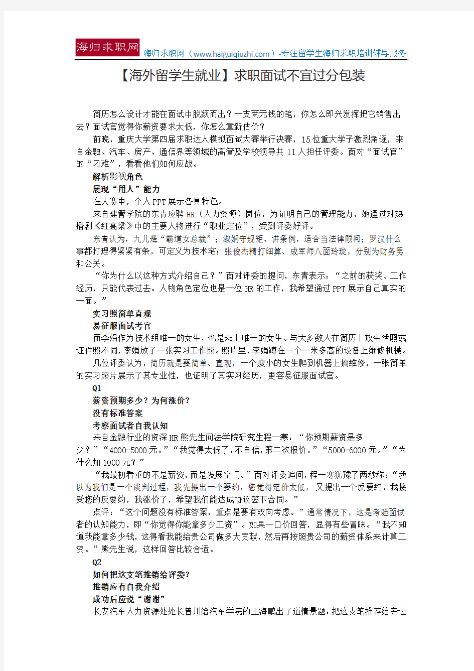 【海外留学生就业】求职面试不宜过分包装