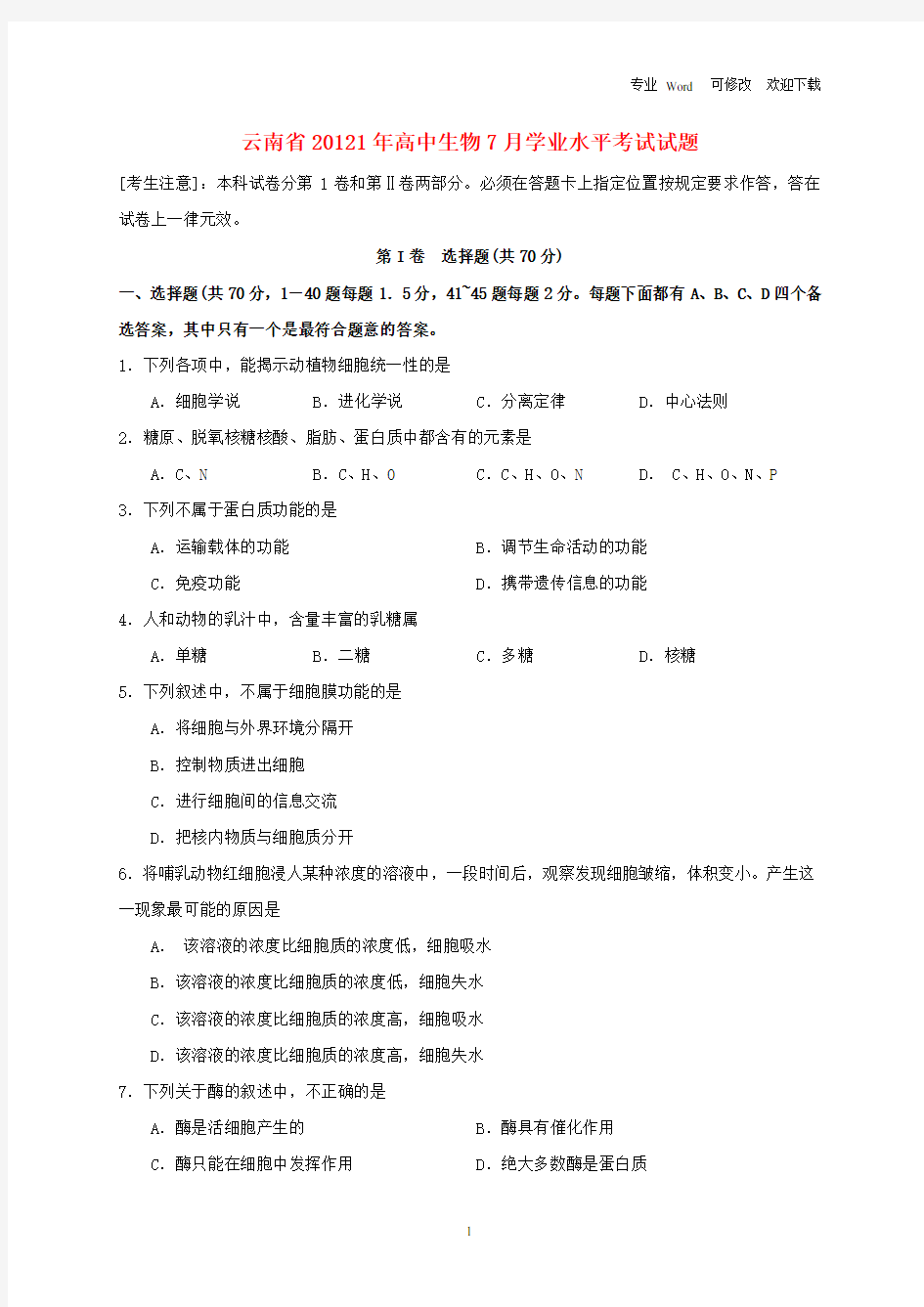 云南省2021年高中生物7月学业水平考试试题