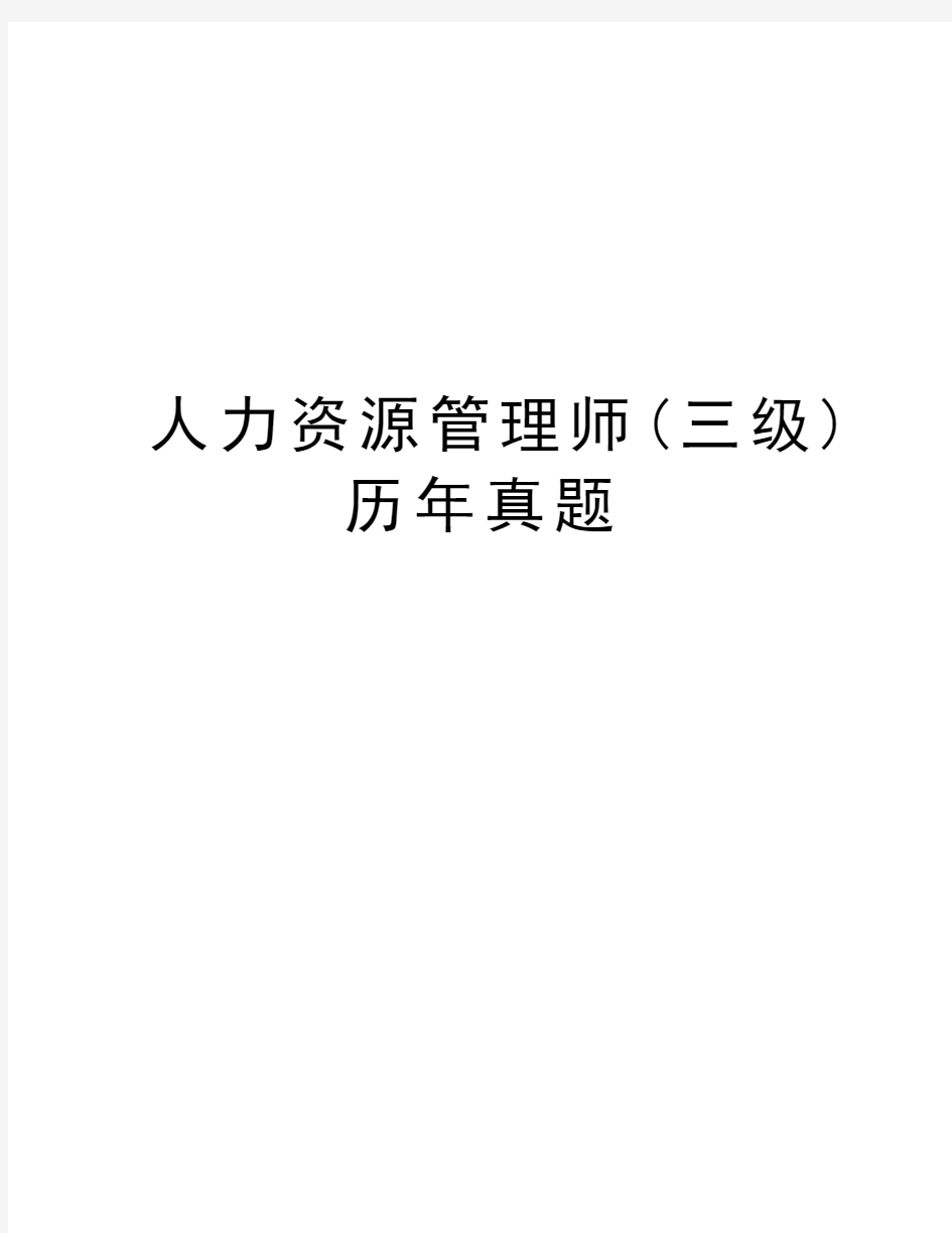 人力资源管理师(三级)历年真题知识分享