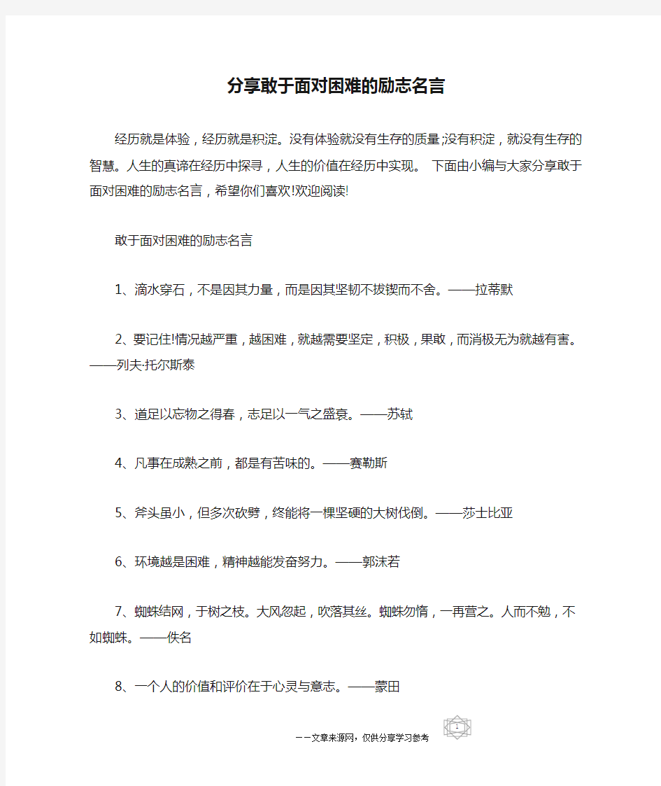 分享敢于面对困难的励志名言