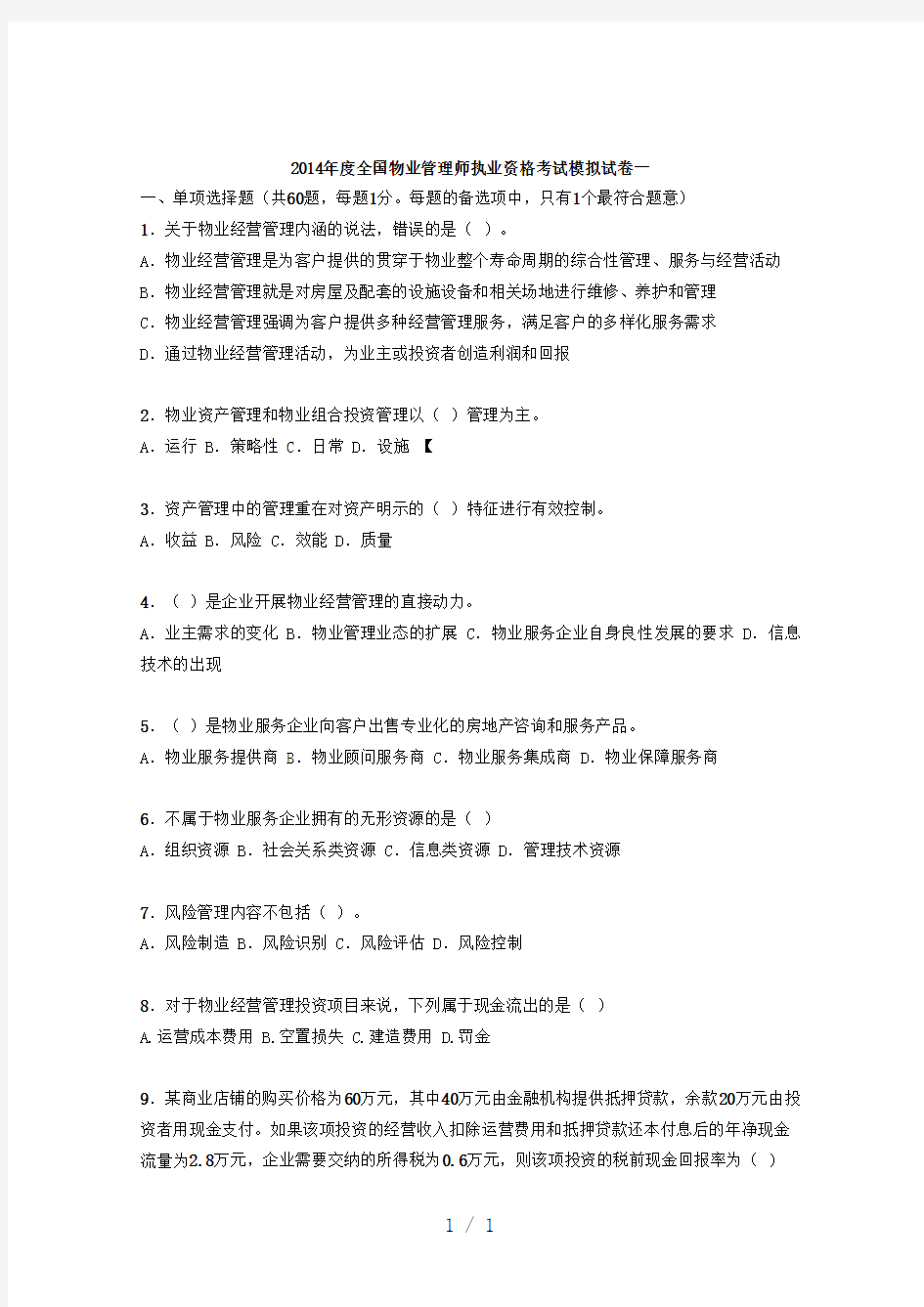 物业师综合能力模拟试题