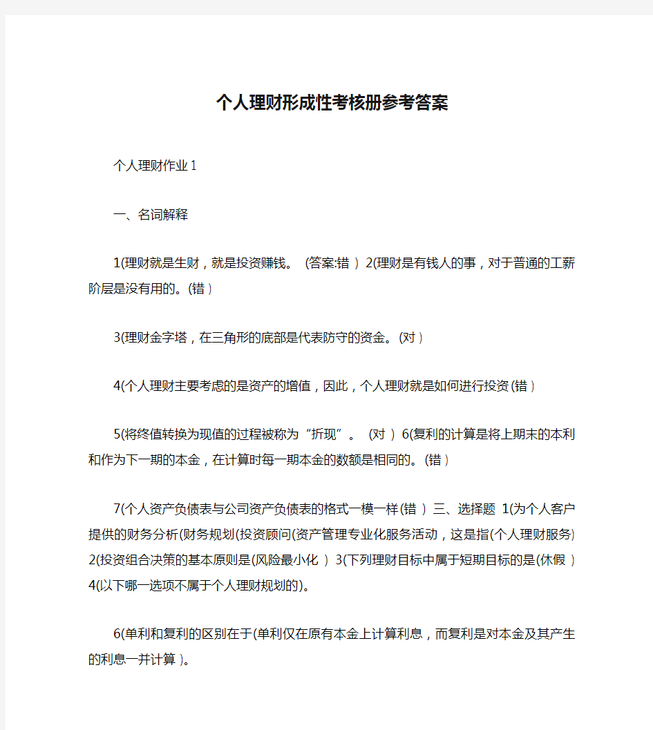 个人理财形成性考核册参考答案