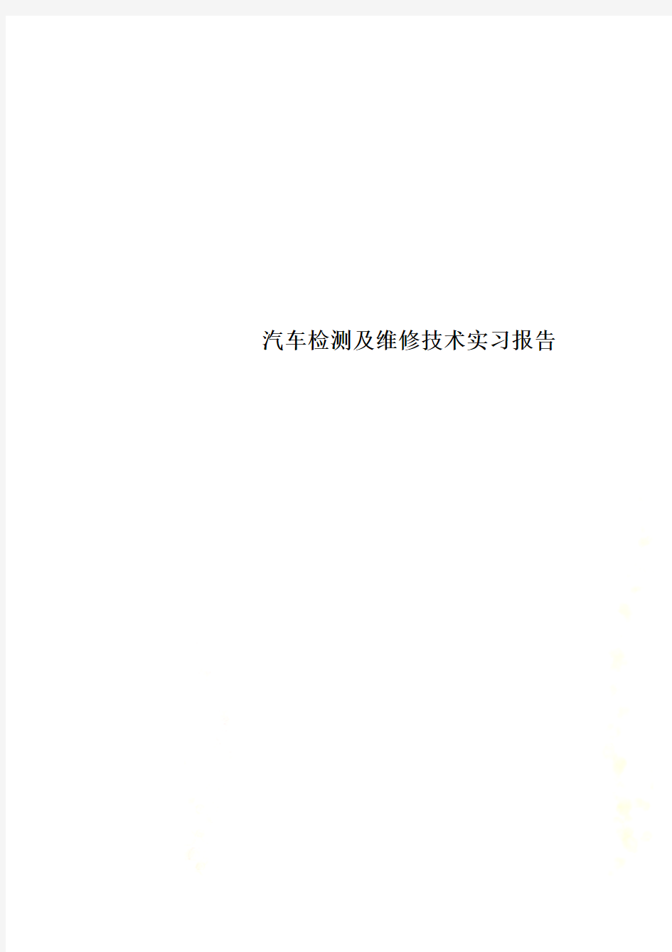 汽车检测及维修技术实习报告