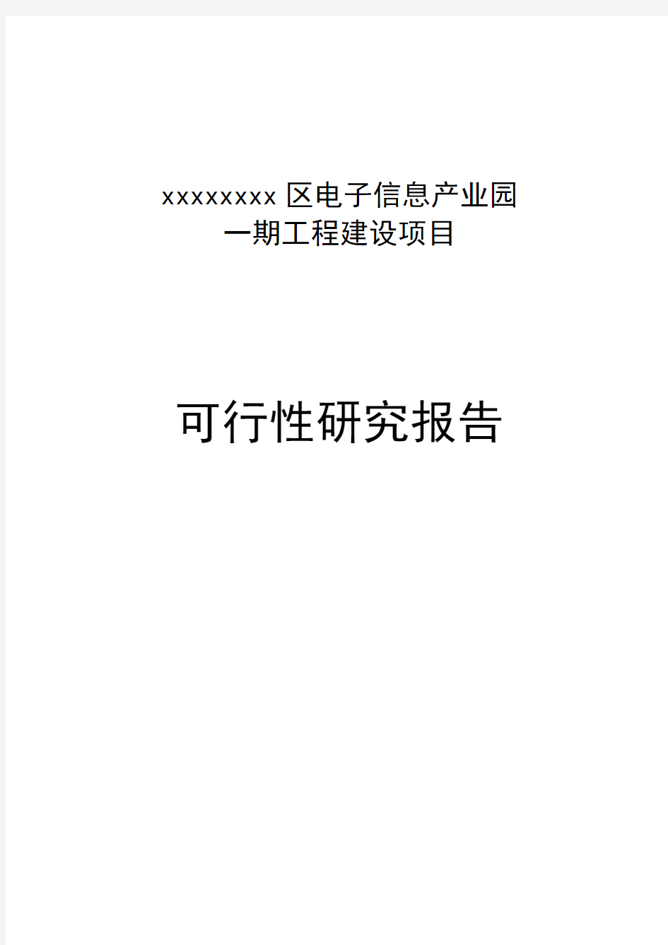 区电子信息产业园可行性研究报告