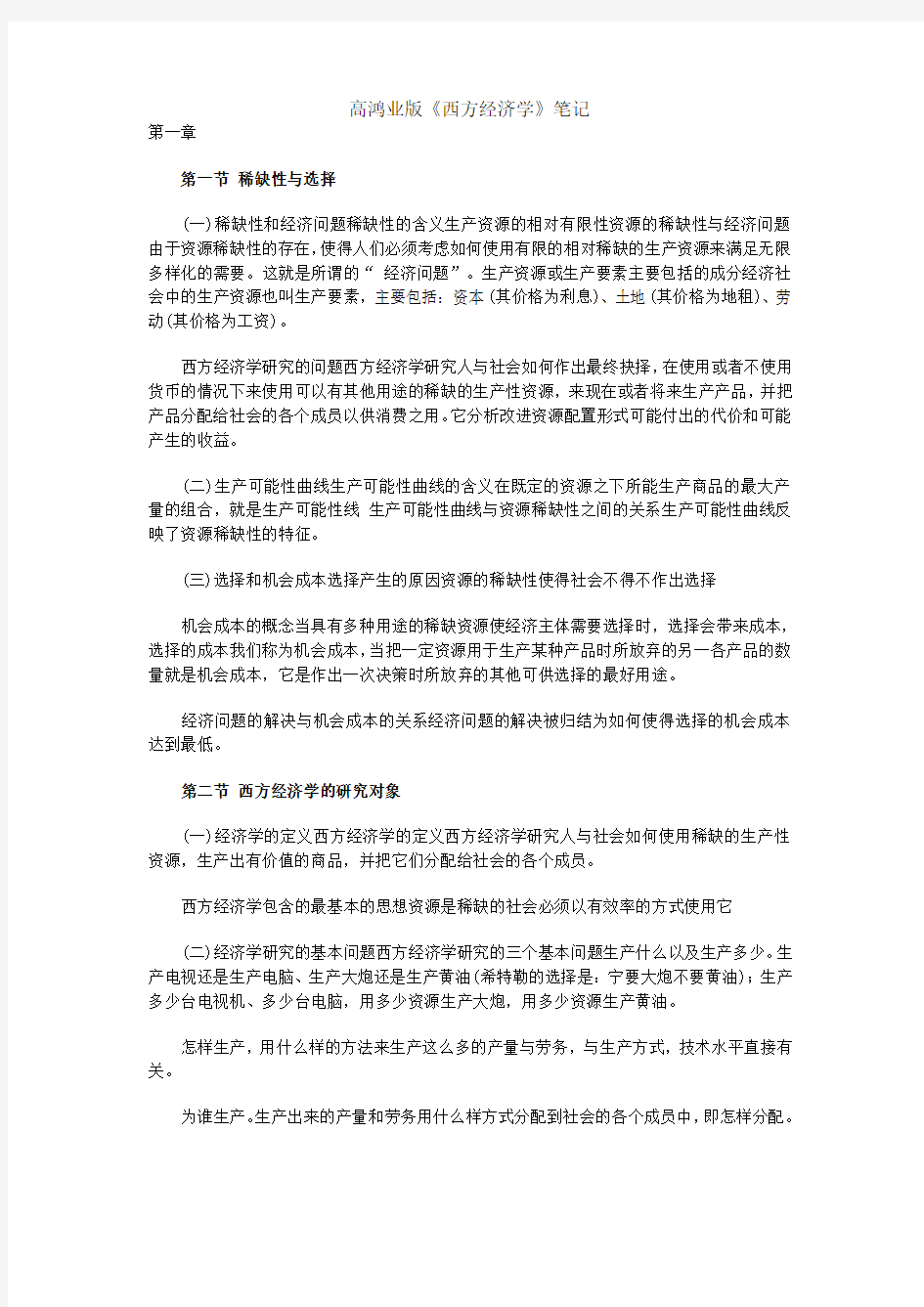 高鸿业版《西方经济学》考研复习笔记