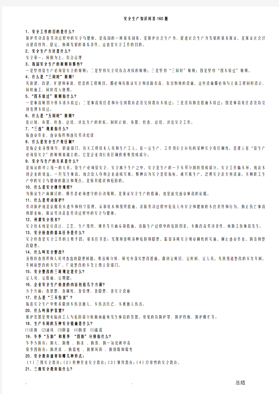 安全生产知识问答160题