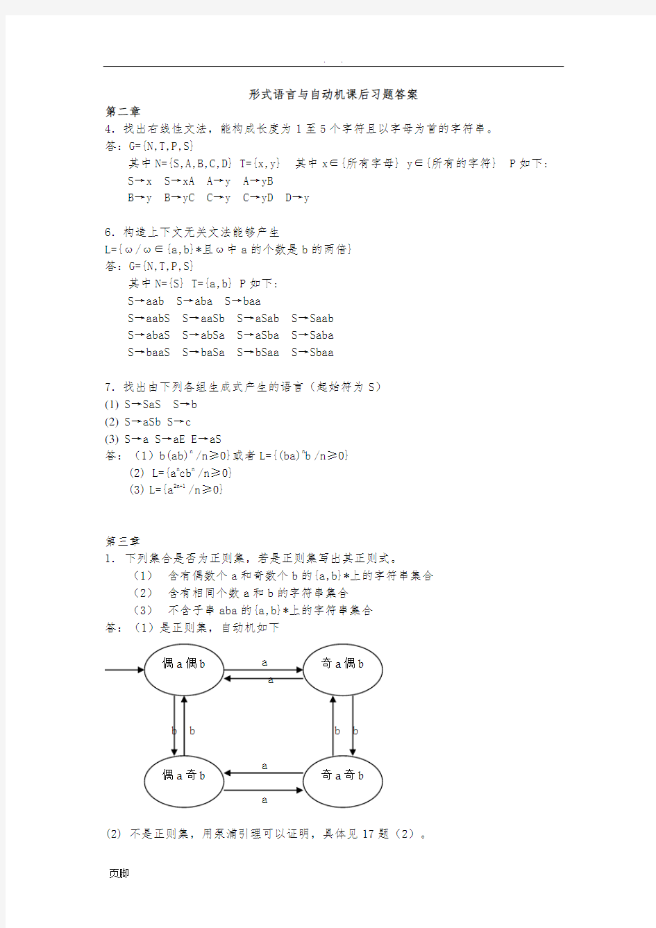 《形式语言与自动机》(王柏、杨娟编著)课后习题答案