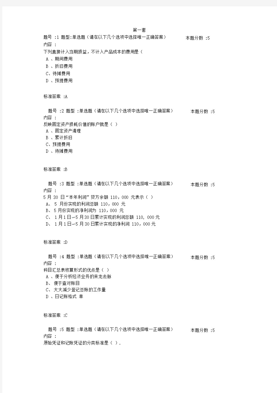 基础会计学(本)2试题及答案