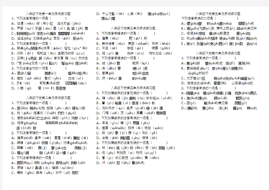 人教版八年级下册字词练习题