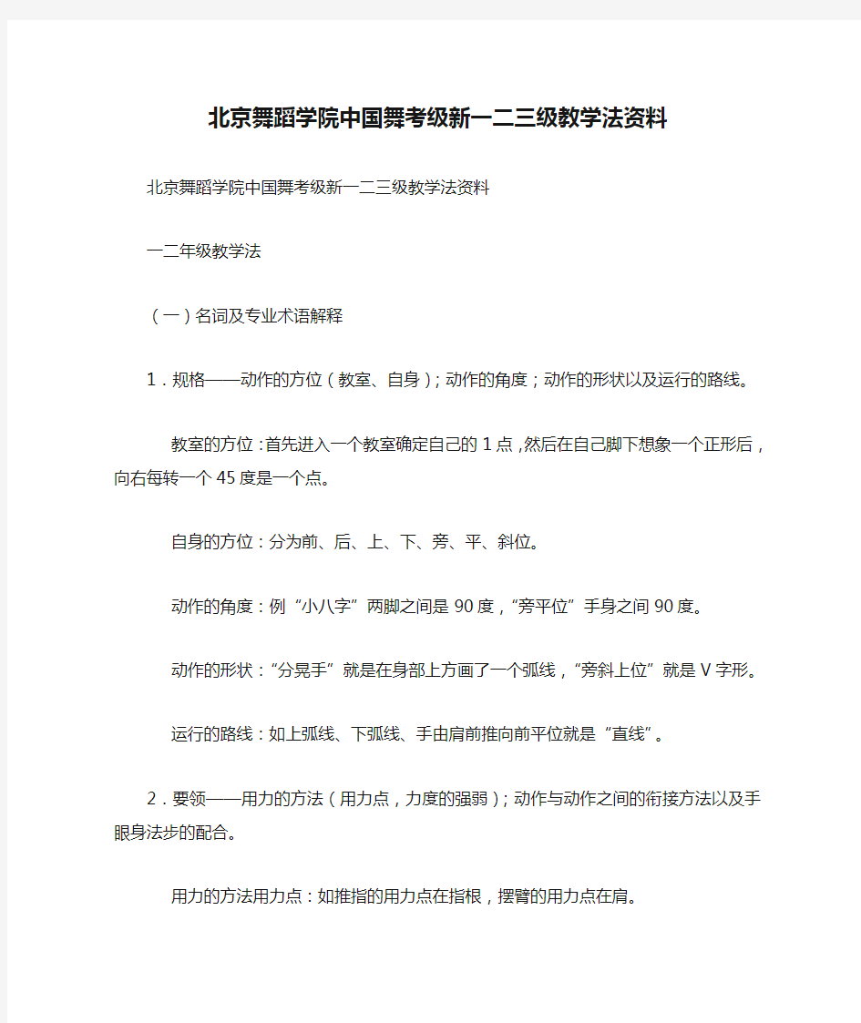 北京舞蹈学院中国舞考级新一二三级教学法资料