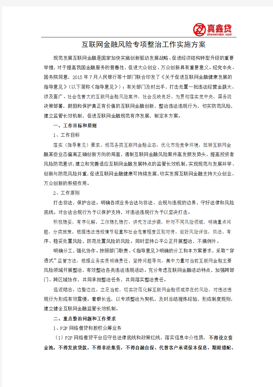 互联网金融风险专项整治工作实施方案