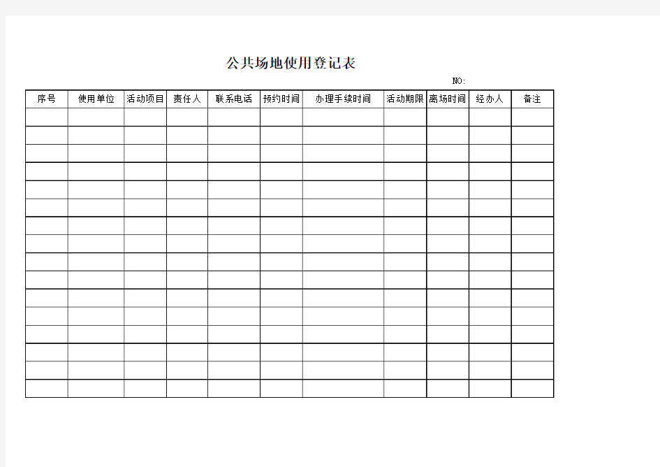 公共场地使用登记表