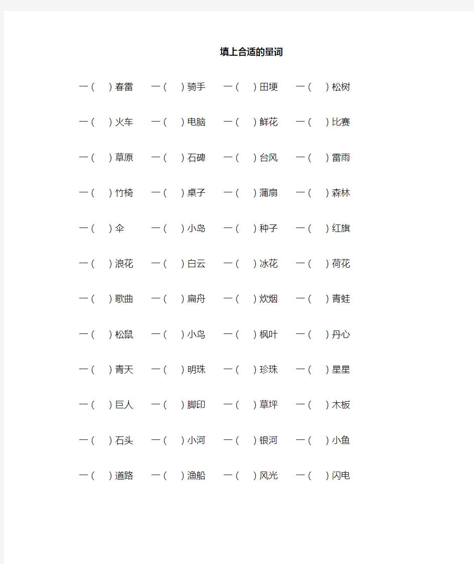 小学一年级量词填空练习题