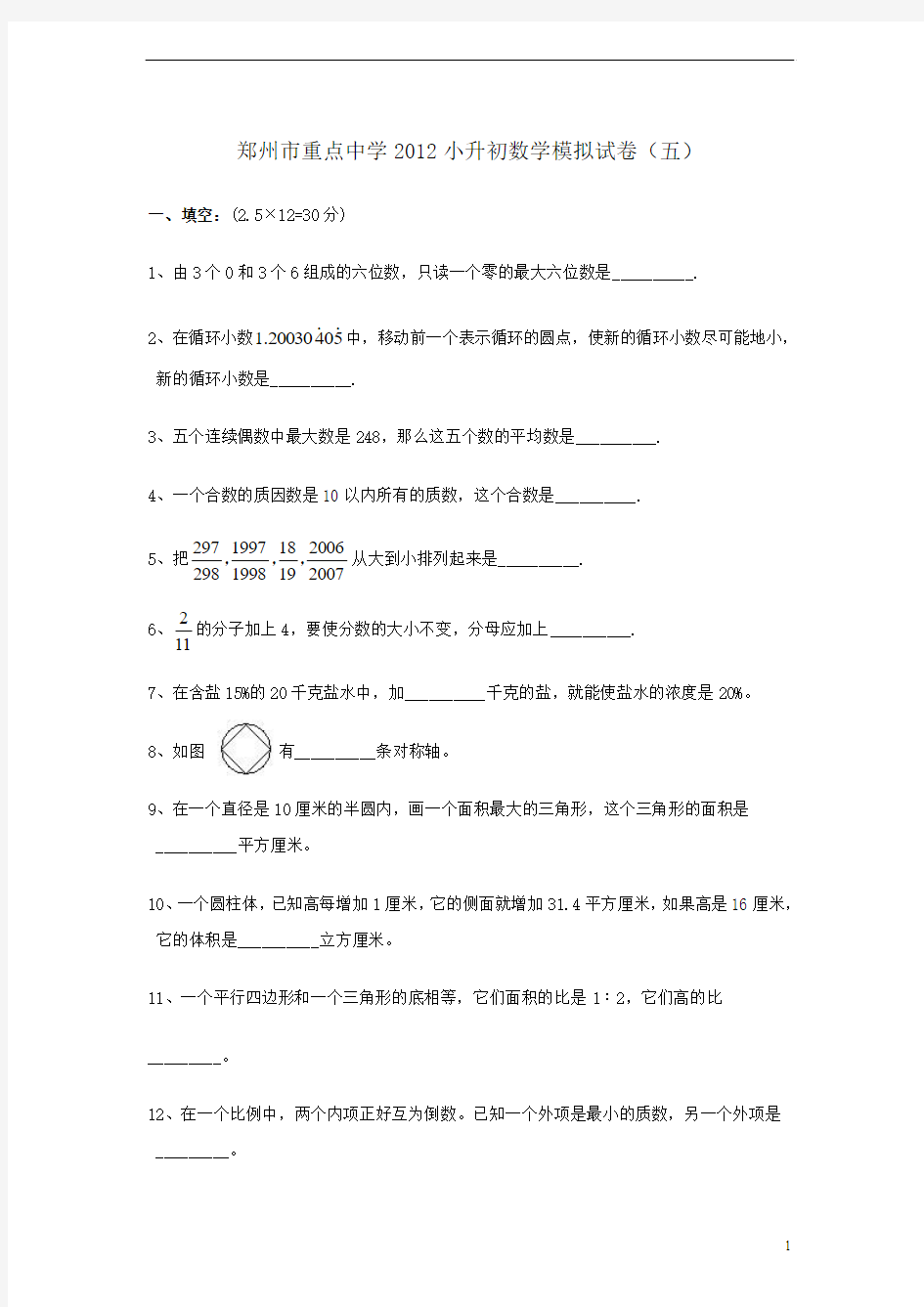 河南省郑州重点中学2012小升初数学模拟试卷(五)