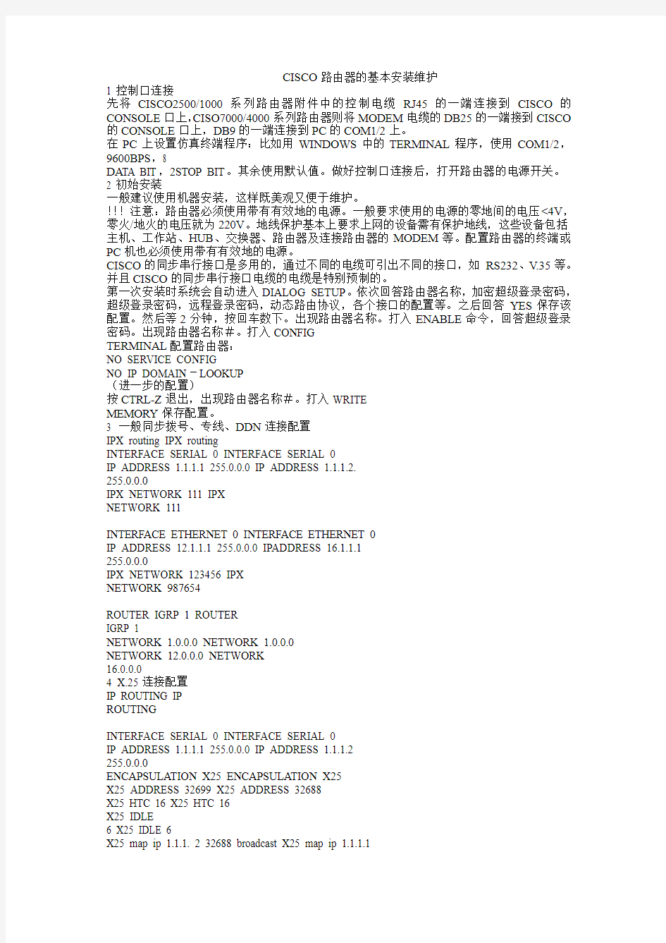 CISCO路由器的基本安装维护