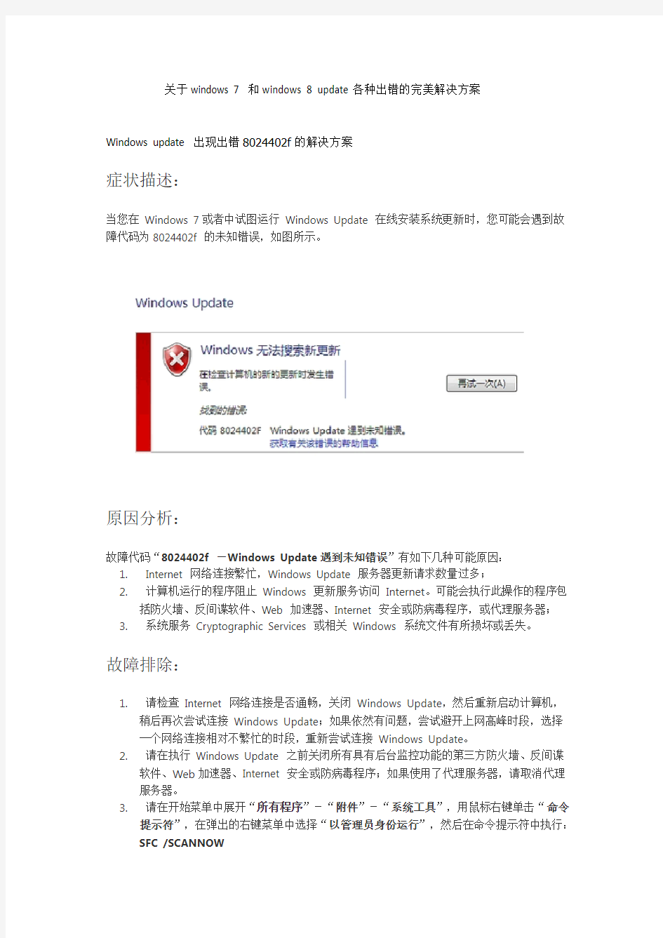 关于windows 7 和windows 8 update各种出错的完美解决方案