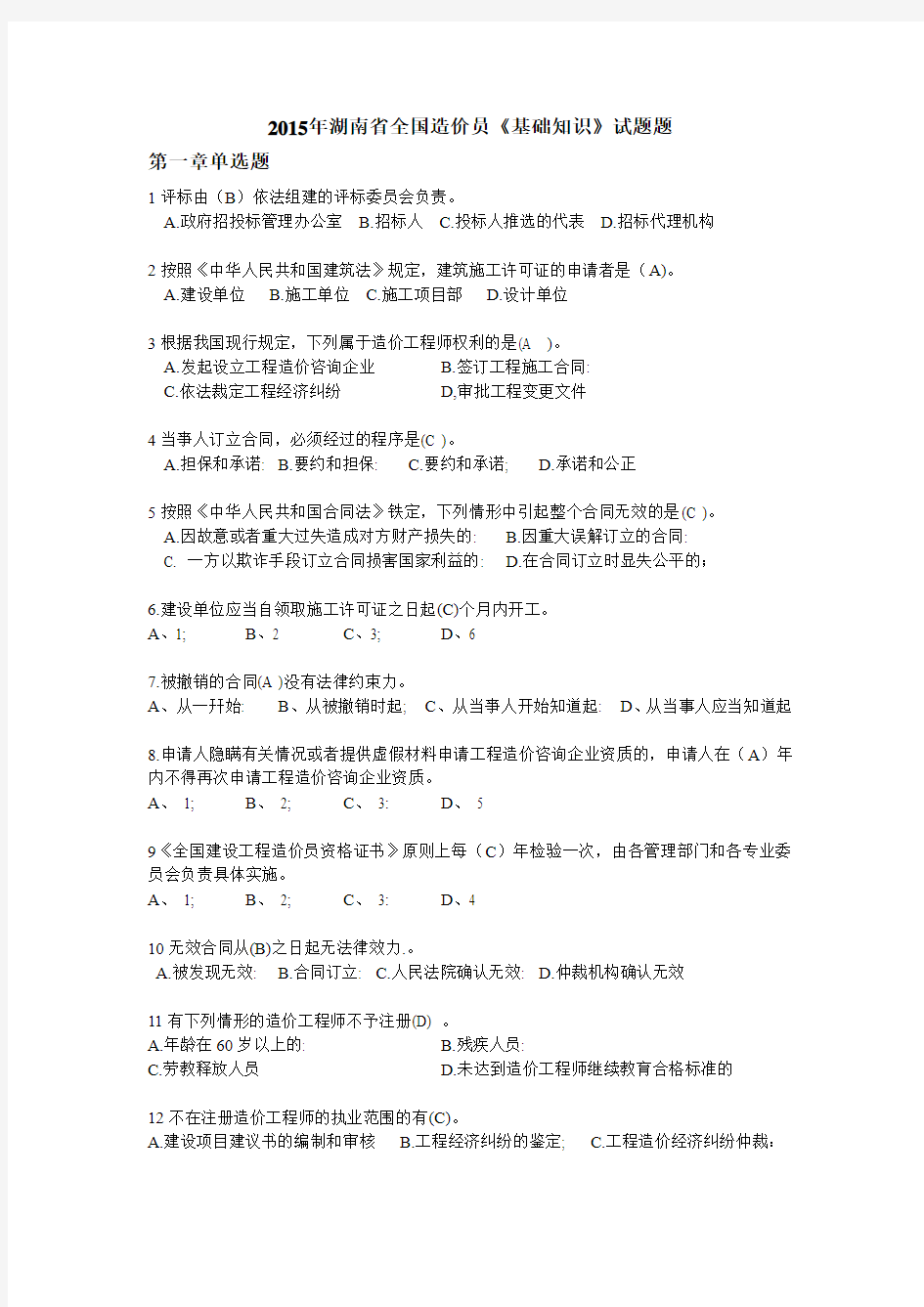 2015年湖南省全国造价员《基础知识》试题题源库