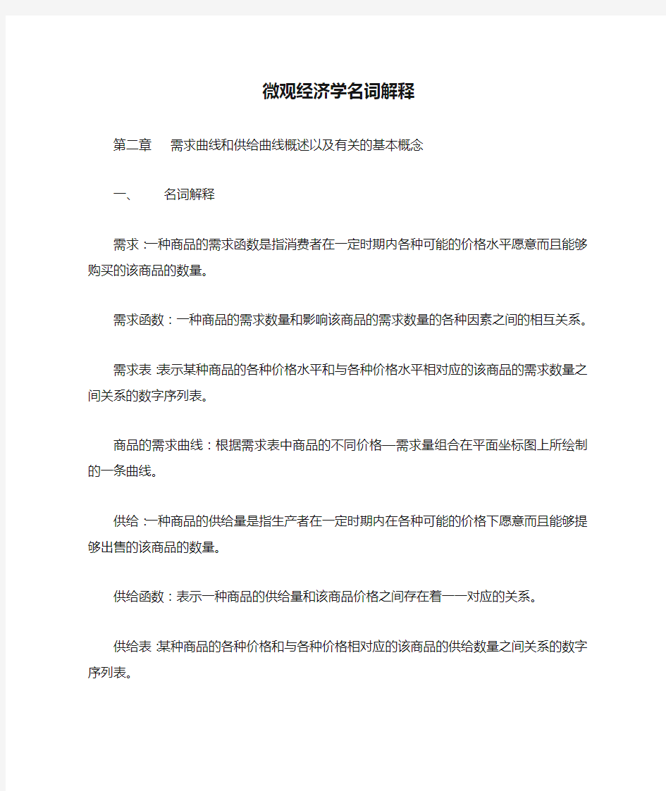 微观经济学名词解释微观经济学名词解释