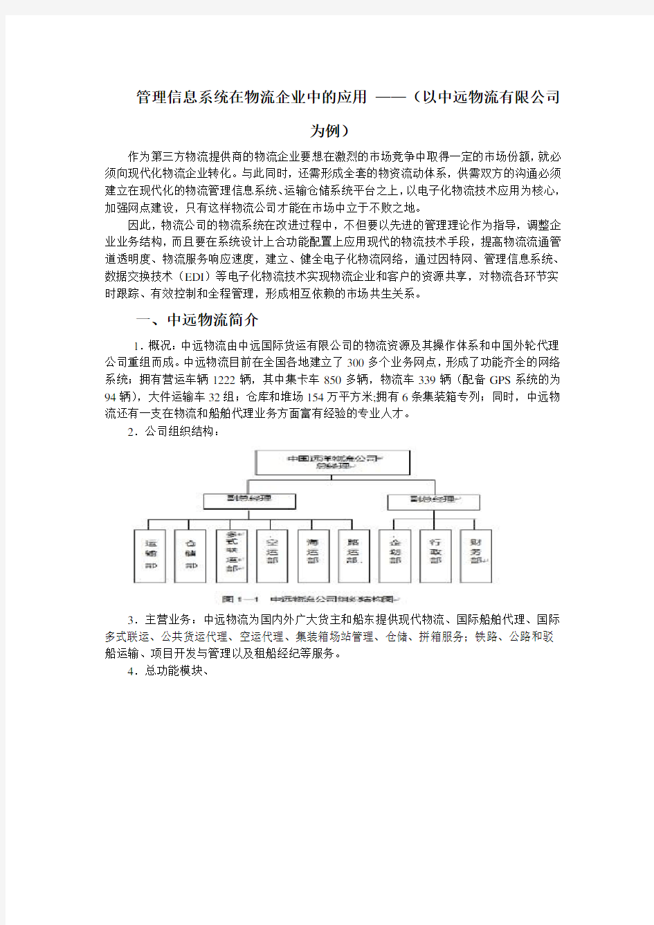 物流管理信息系统在企业中的应用