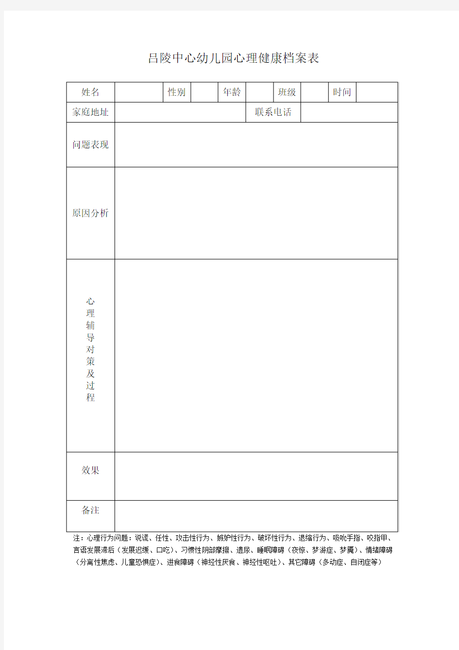 心理健康档案表