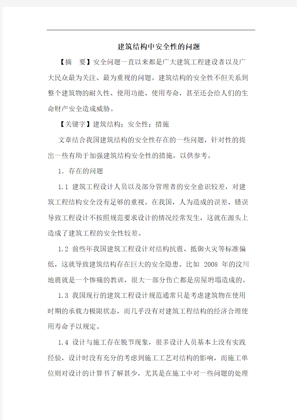 建筑结构中安全性的问题