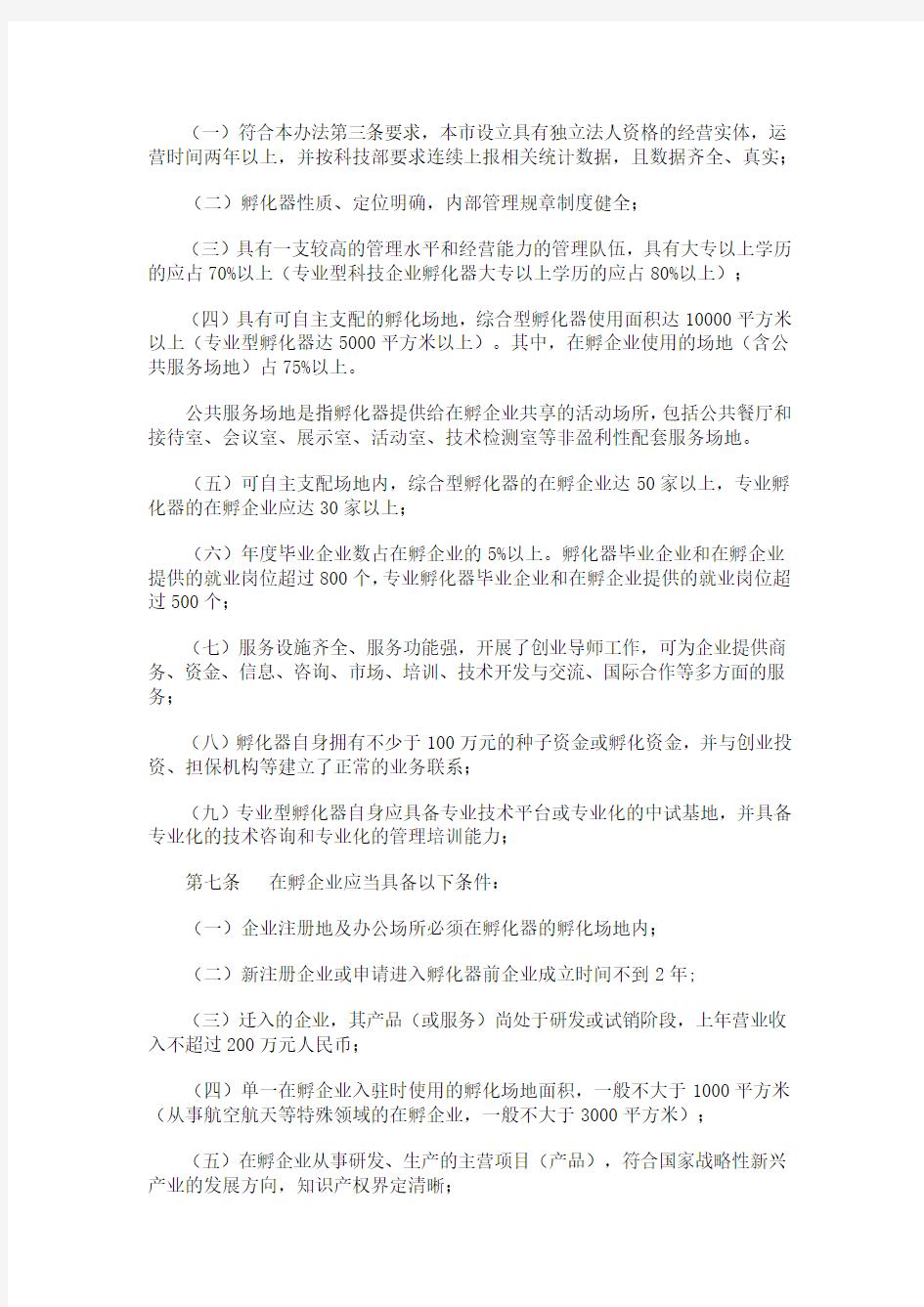 关于印发《天津市科技企业孵化器认定和管理办法》的通知及管理办法内容