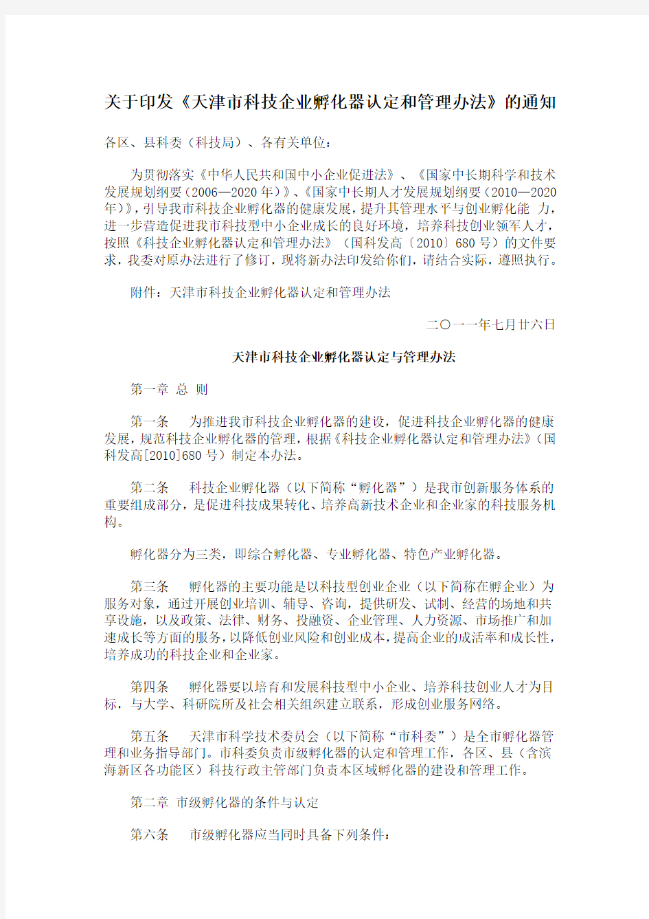 关于印发《天津市科技企业孵化器认定和管理办法》的通知及管理办法内容