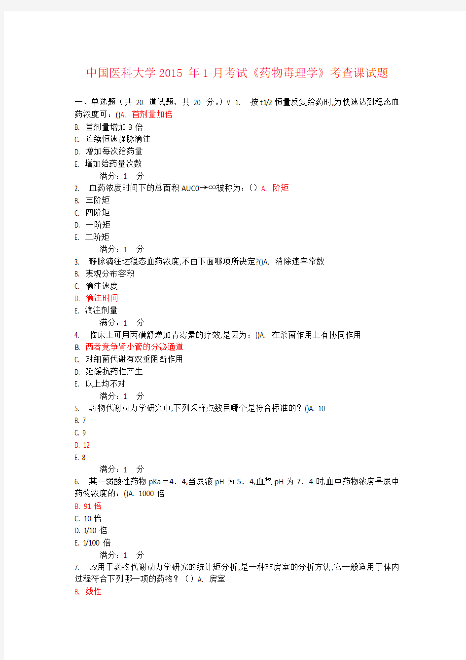 中国医科大学2015年1月考试《药物毒理学》考查课试题及答案 (1)