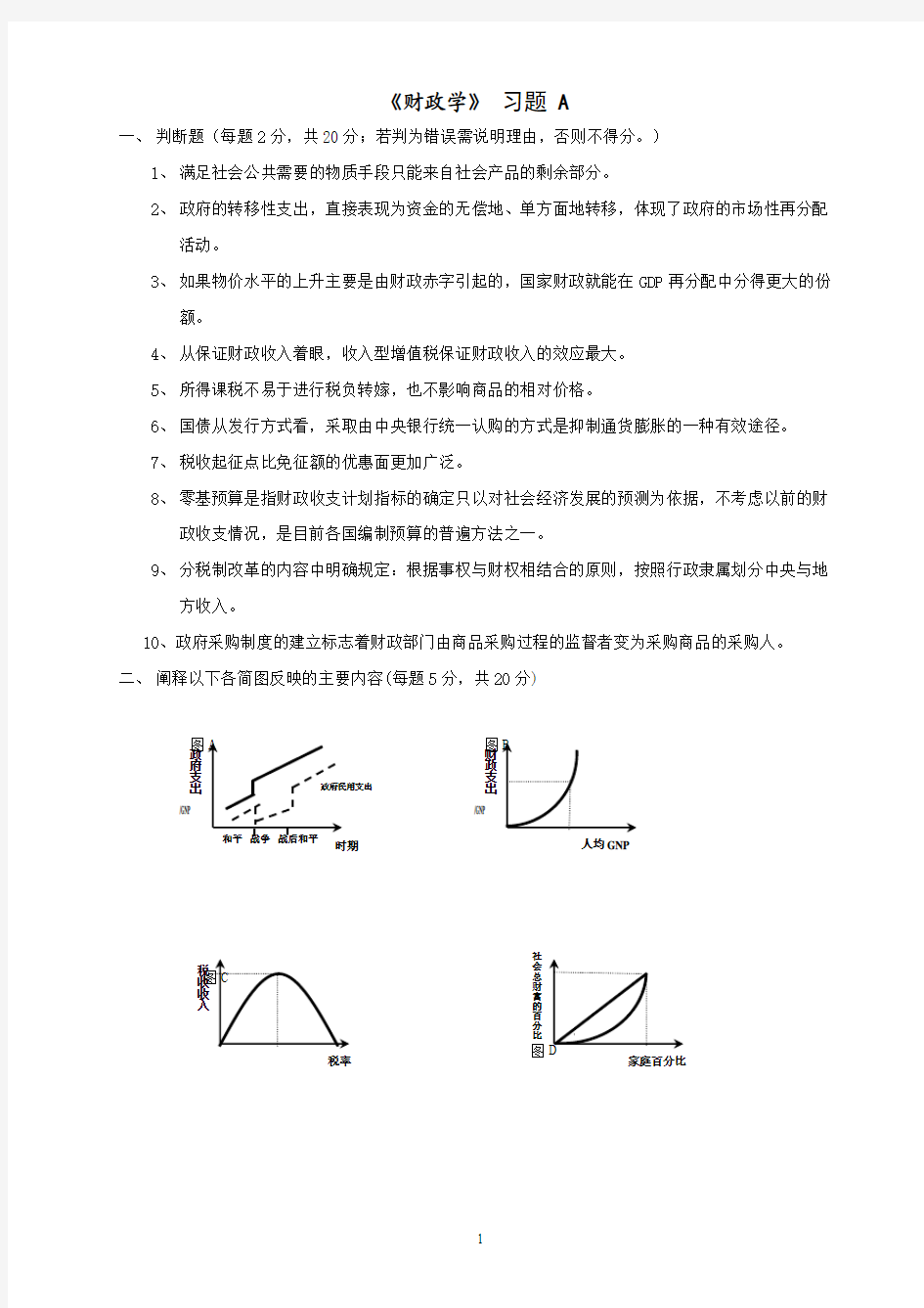 财政学练习题1