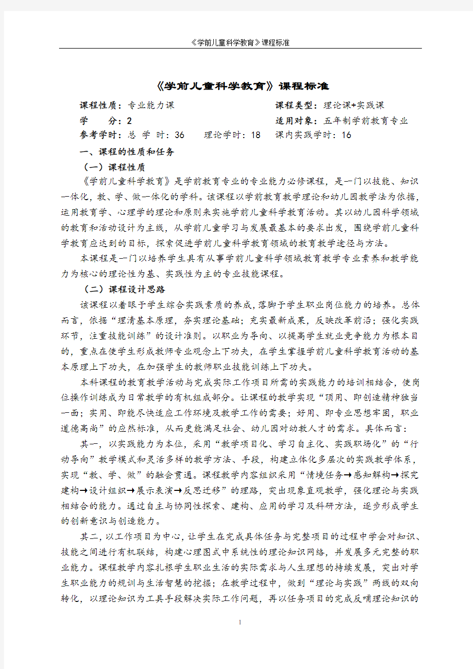 学前儿童科学教育课程标准