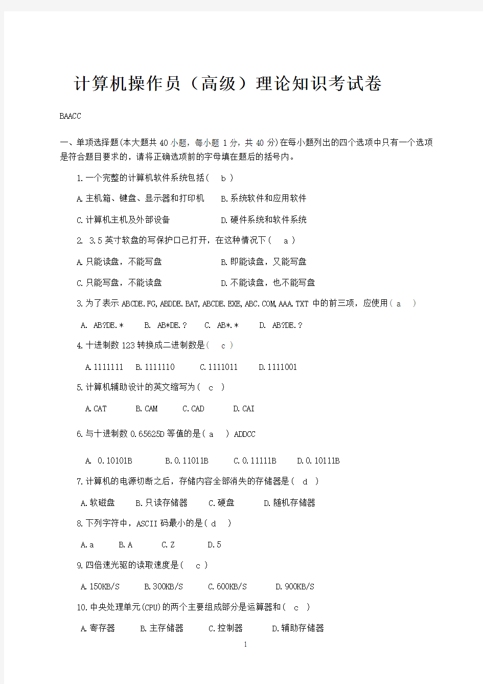 计算机操作员高级试题