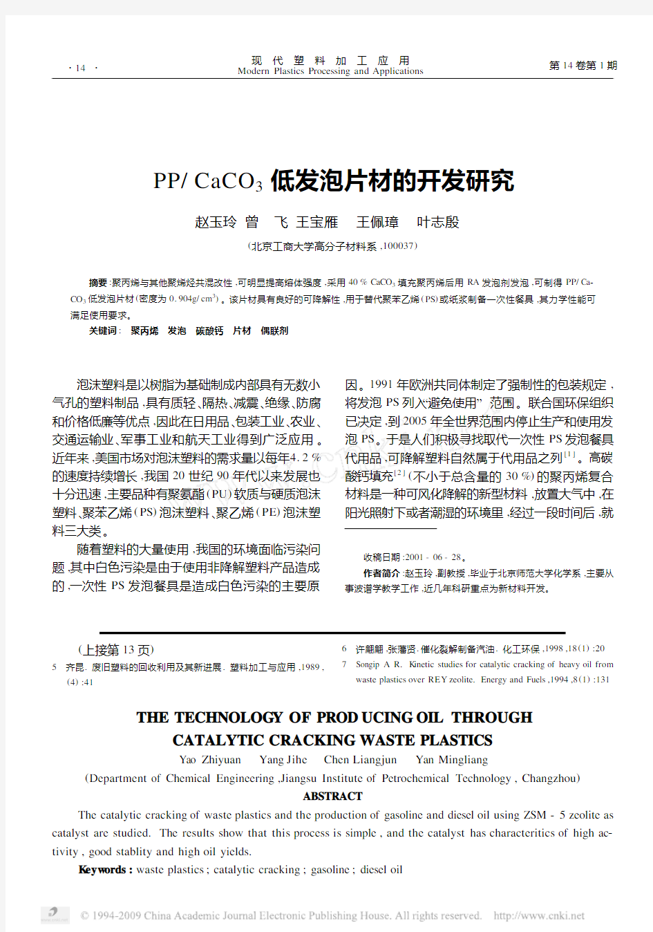 PP_CaCO_3低发泡片材的开发研究